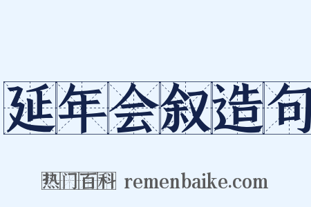 延年会叙造句是什么意思的图片